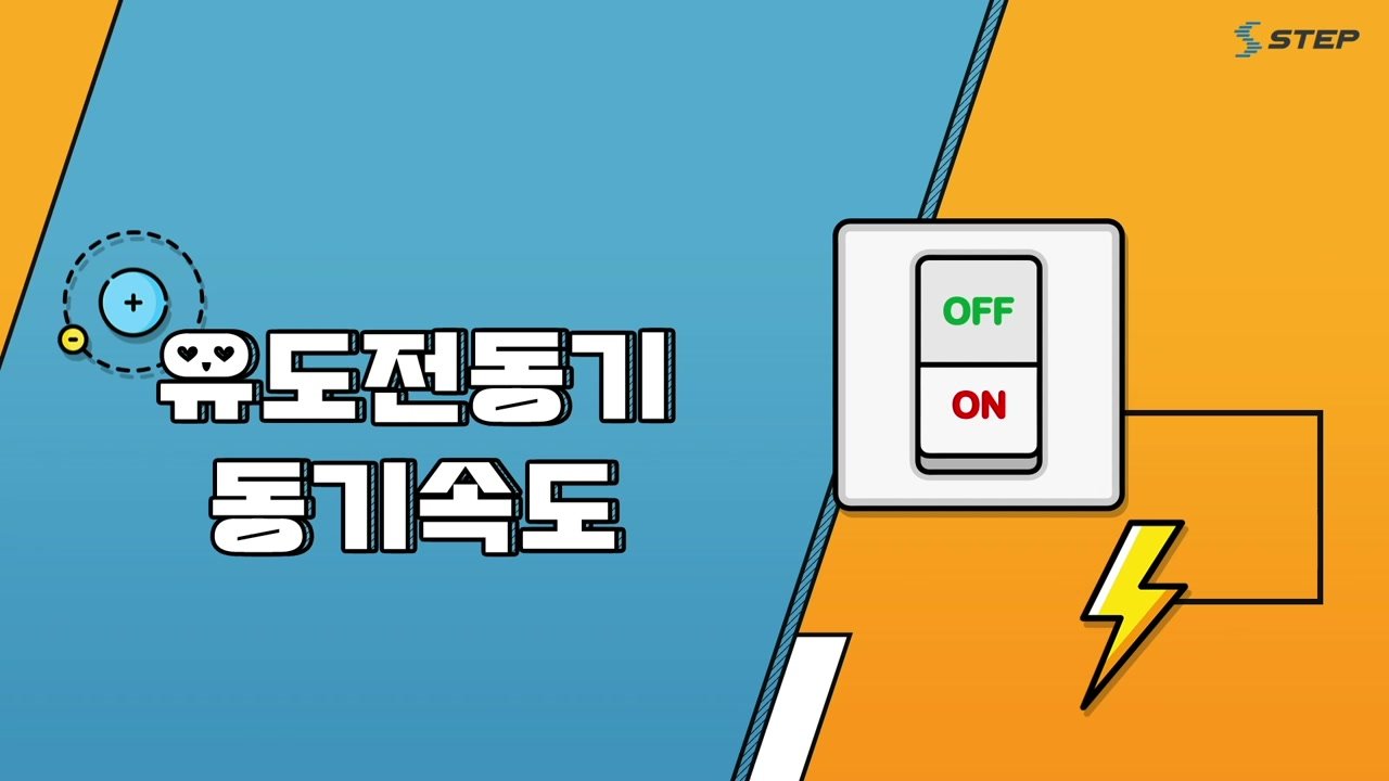 스위치를 켜면 시작되는 과학 전기기기의 원리 - 스위치를 켜면 시작되는 과학! 전기기기의 원리 18-02-01 본학습
